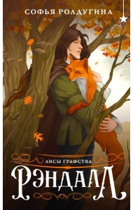 Лисы графства Рэндалл