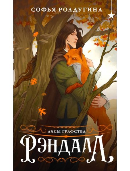 Лисы графства Рэндалл
