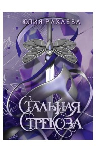Стальная стрекоза. Кн. 2