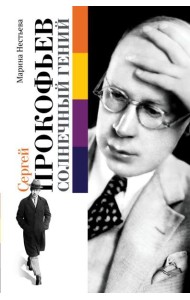 Сергей Прокофьев. Солнечный гений