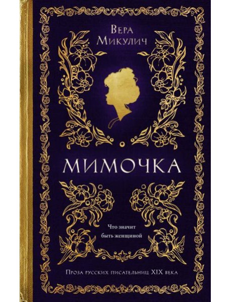 Мимочка