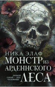Монстр из Арденнского леса: роман