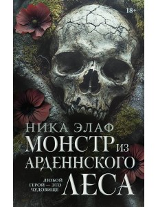 Монстр из Арденнского леса: роман