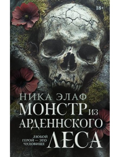 Монстр из Арденнского леса: роман