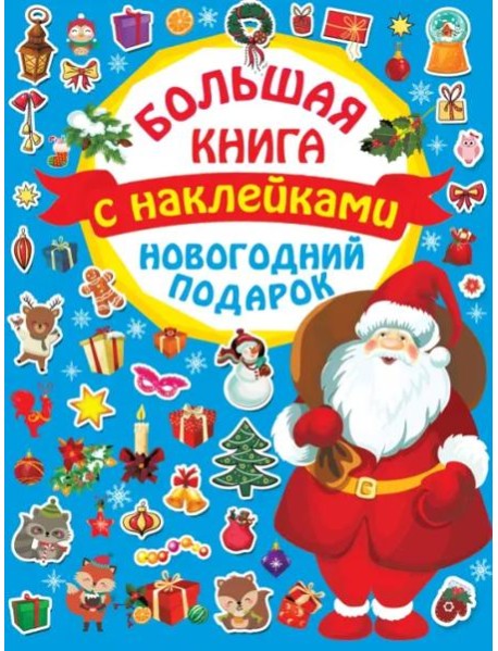 Новогодний подарок. Большая книга с наклейками