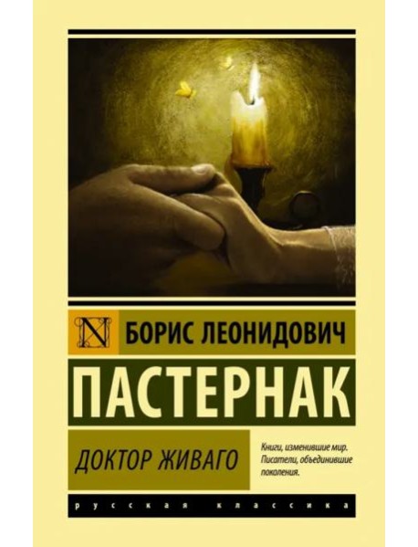 Доктор Живаго