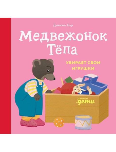 Медвежонок Тёпа убирает свои игрушки