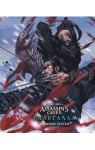 Assassin's Creed. Вальгалла. Кровные братья