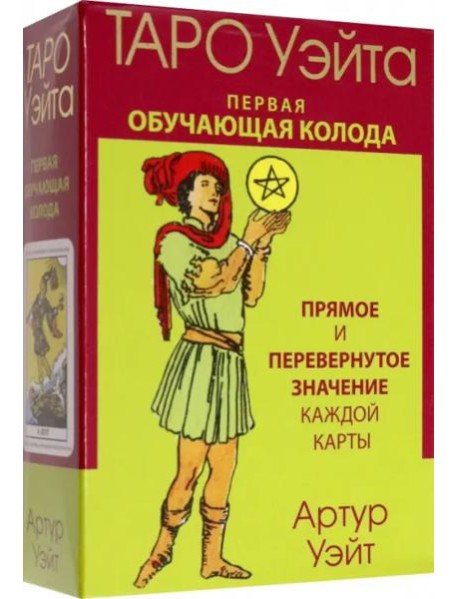 Таро Уэйта. Первая обучающая колода. Прямое и перевернутое значение каждой карты