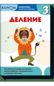 Математика. Деление. Уровень 3