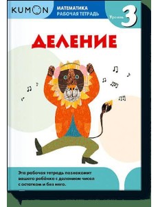 Математика. Деление. Уровень 3