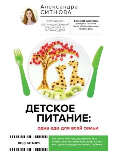 Детское питание. Одна еда для всей семьи