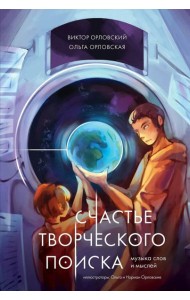 Счастье творческого поиска. Музыка слов и мыслей