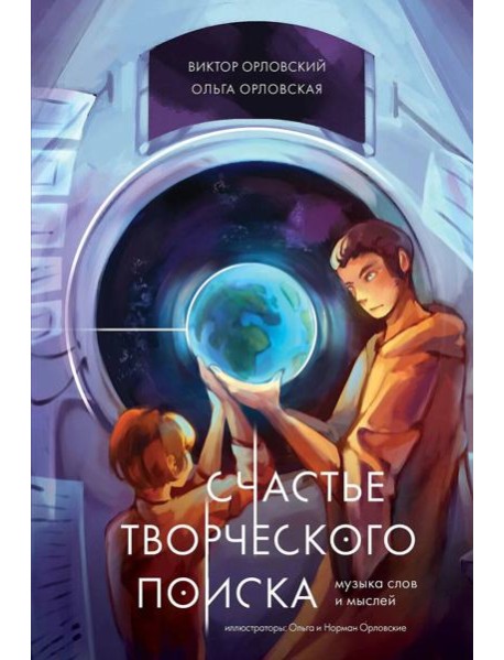 Счастье творческого поиска. Музыка слов и мыслей