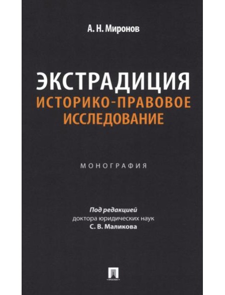 Экстрадиция. Историко-правовое исследование: монография