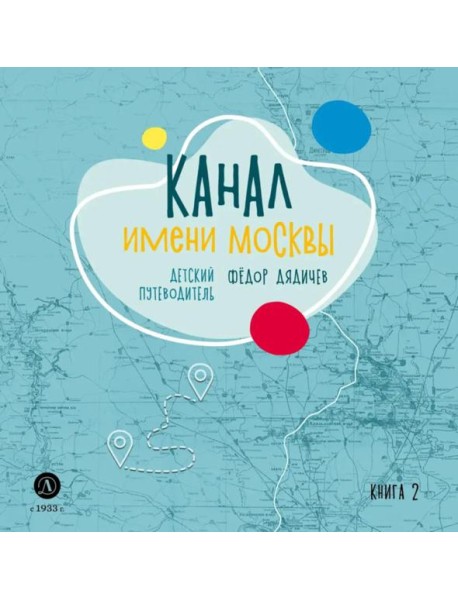 Канал имени Москвы. Детский путеводитель. По Москве и Московской области. Кн. 2