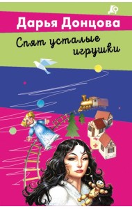 Спят усталые игрушки