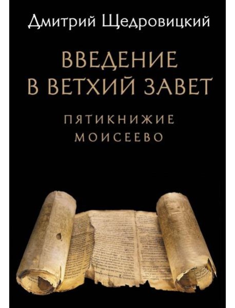 Введение в Ветхий Завет: Пятикнижие Моисеево