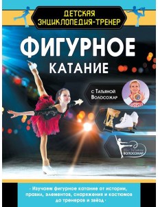 Фигурное катание с Татьяной Волосожар