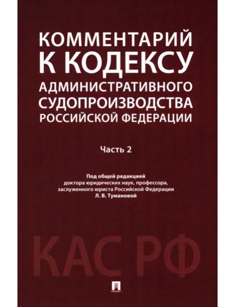 Комментарий к Кодексу административного судопроизводства РФ. В 2 ч. Ч. 2