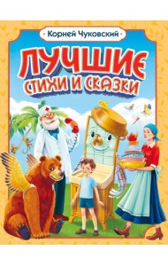 Корней Чуковский. ЛУЧШИЕ СТИХИ И СКАЗКИ мат.ламин, выб.лак, офсет. 205х255