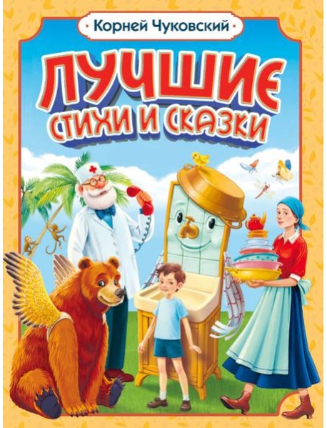 Корней Чуковский. ЛУЧШИЕ СТИХИ И СКАЗКИ мат.ламин, выб.лак, офсет. 205х255