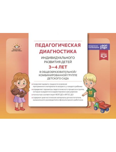 Педагогическая диагностика индивидуального развития детей 3-4 лет в общеобразовательной/комбинированной группе детского сада