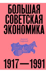 Большая советская экономика