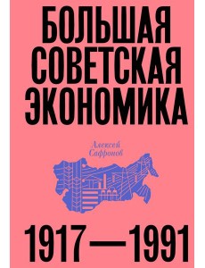 Большая советская экономика