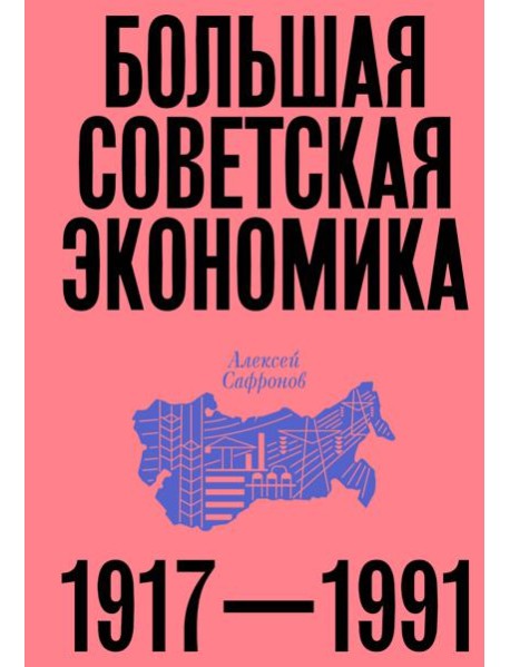 Большая советская экономика