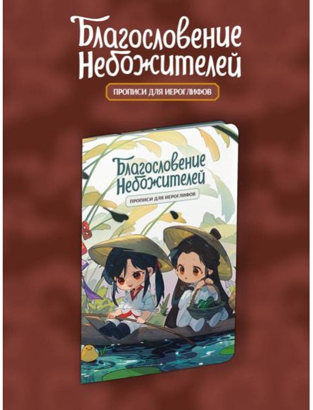 Прописи для иероглифов. Благословение небожителей. Чиби в лодке