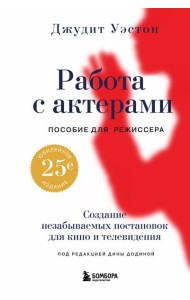 Работа с актерами. Пособие для режиссера