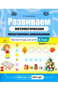 Развиваем математические представления дошкольников. Рабочая тетрадь для детей 6-7лет. Выпуск 1. (Сентябрь–январь)