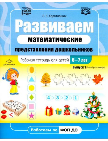 Развиваем математические представления дошкольников. Рабочая тетрадь для детей 6-7лет. Выпуск 1. (Сентябрь–январь)