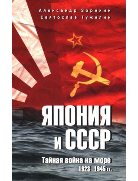 Япония и СССР. Тайная война на море. 1923-1945 гг