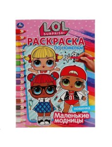 "УМКА". МАЛЕНЬКИЕ МОДНИЦЫ. ЛОЛ (РАСКРАСКА ПО НОМЕРАМ А4). ФОРМАТ: 214Х290 ММ. 16 СТР. в кор.50шт "УМКА". МАЛЕНЬКИЕ МОДНИЦЫ. ЛОЛ (РАСКРАСКА ПО НОМЕРАМ А4). ФОРМАТ: 214Х290 ММ. 16 СТР. в кор.50шт