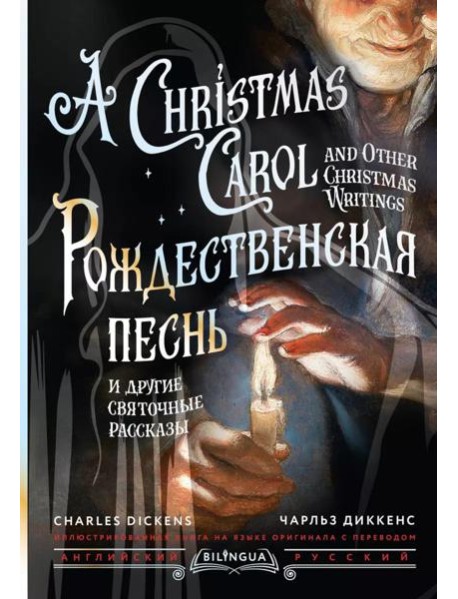 Рождественская песнь и другие святочные рассказы = A Christmas Carol and Other Christmas Writings: кн. на русс. и англ. яз