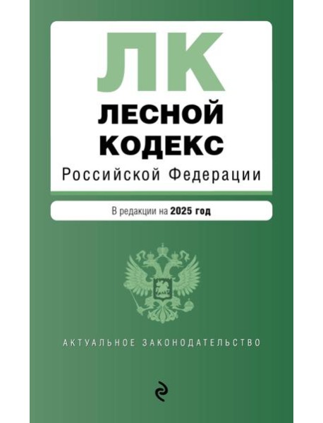 Лесной кодекс РФ. В ред. на 2025 / ЛК РФ