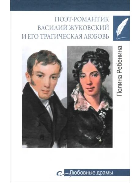 Поэт-романтик Василий Жуковский и его трагическая любовь