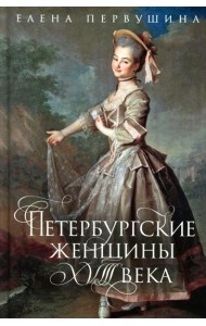 Петербургские женщины XVIII века