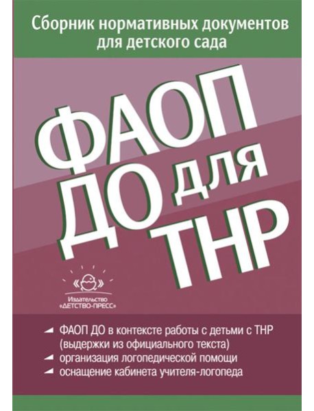 ФАОП ДО для ТНР: сборник нормативных документов для детского сада. от 26 декабря 2022 г
