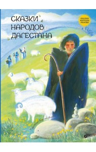 Сказки народов Дагестана.