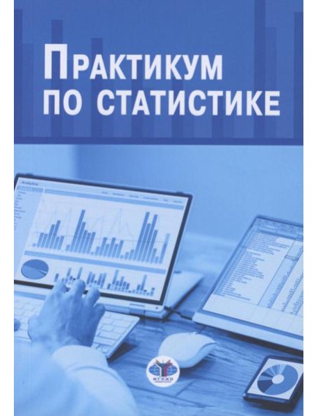 Практикум по статистике: учебное пособие. 5-е изд., перераб. и доп