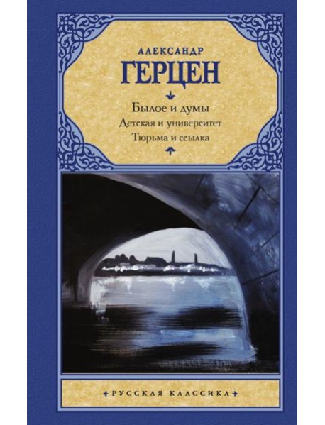 Былое и думы. Детская и университет. Тюрьма и ссылка