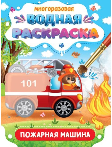 МНОГОРАЗОВАЯ ВОДНАЯ РАСКРАСКА. ВАЖНЫЕ МАШИНЫ. ПОЖАРНАЯ МАШИНА