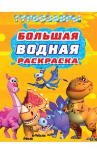 БОЛЬШАЯ ВОДНАЯ РАСКРАСКА. ТУРБОЗАВРЫ