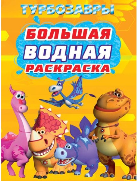 БОЛЬШАЯ ВОДНАЯ РАСКРАСКА. ТУРБОЗАВРЫ