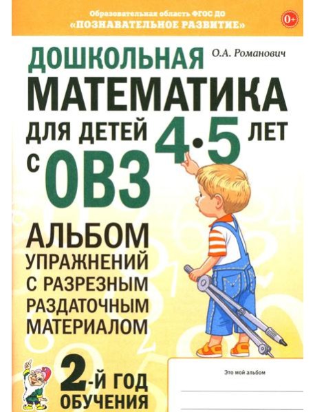 Дошкольная математика для детей 4-5 лет с ОВЗ: альбом упражнений с разрезным раздаточным материалом. 2-й год обучения