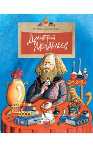 Дмитрий Менделеев