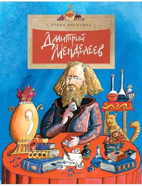 Дмитрий Менделеев